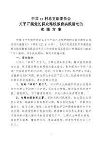 xx村党总支群众路线教育活动实施方案