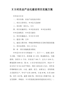 XX村农业产业化建设项目实施方案