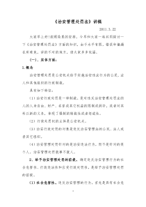 治安管理处罚法讲稿
