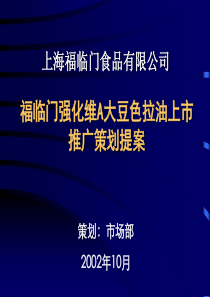 福临门强化维A大豆色拉油上市推广策划提案
