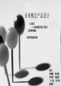 未来概念产品设计