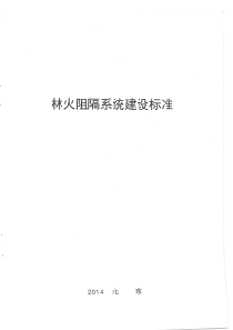 林火阻隔系统建设标准