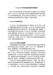 移动终端业务软硬件解决方案商-thundersoft中科创达
