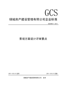 【绿城建设】景观方案设计评审要点