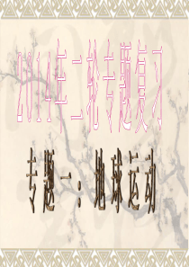 2014年高考二轮专题复习地球的运动规律演示文稿