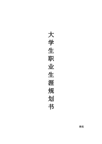 大学生职业生涯规划书范文参考