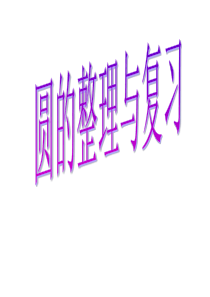 圆的整理与复习[1]