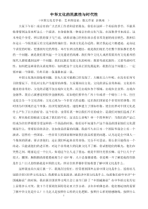 中华文化的民族性与时代性