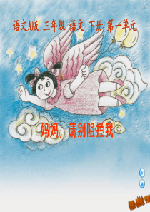 三年级语文下册课件 妈妈请别阻拦我