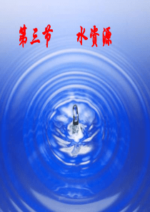 水资源
