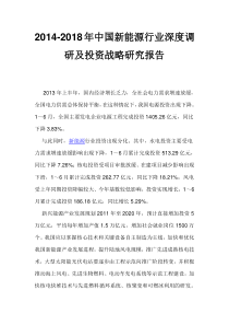 新能源行业深度调研