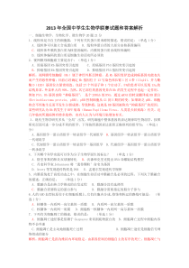 2013年全国中学生生物学联赛试题及答案_含解析