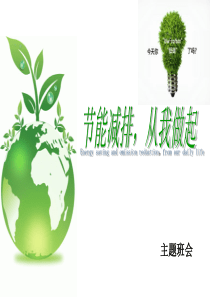 节能减排主题班会