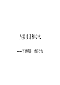 节能减排方案设计和要求