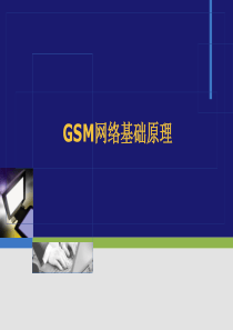 11年网优培训文档-GSM通信原理