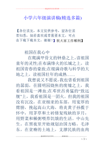 小学六年级演讲稿(精选多篇)