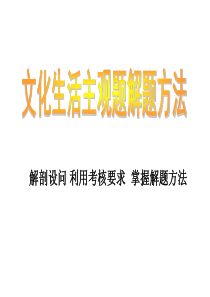 文化生活主观题解题方法