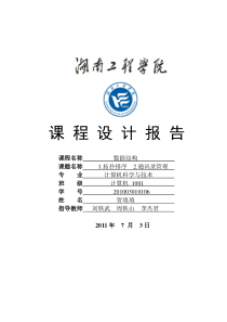 数据结构课程设计报告-(拓扑排序-课程安排)