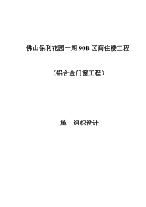 铝合金门窗施工组织设计 2