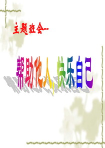 《帮助他人_快乐自己》