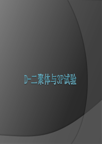 D-二聚体与3P试验