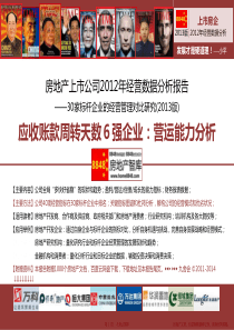 房地产应收账款周转天数标杆企业(富力远洋金地新城越秀建业)营运能力分析_九舍会财务管理