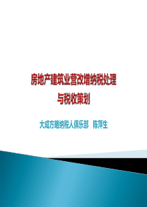 房地产建筑业营改增纳税处理与税收策划