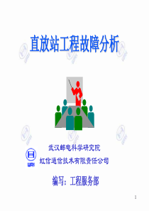 直放站工程故障分析
