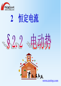 河北师大附中高中物理 第二章第二节 电动势精品课件 新人教版选修3-1
