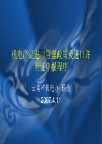 机电产品进口管理政策及进口许可证申报程序