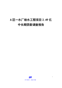 上海A区一水厂项目贷款10年-贷款调查报告