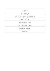 上海E公司电动汽车充电模式研究