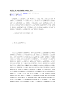 美国文化产业投融资机制及启示