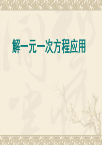 一元一次方程(配套问题)