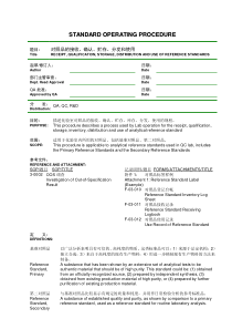 化验室对照品规程