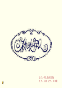 秋水伊人周年店庆策划案