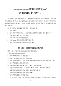 药企研发中心制度集