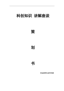 科创知识讲解座谈策划