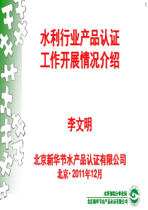 李文明-利行业产品认证工作开展情况介绍