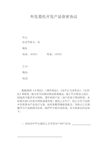 外发委托加工保密协议模板