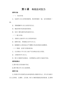第5课--有效应对压力