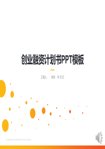 创业融资计划书演示经典大气PPT模板