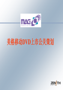移动dvd上市公关策划