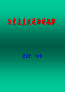 匀变速直线运动的规律课件(讲课)