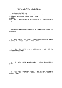 五下长方体和正方体知识点汇总