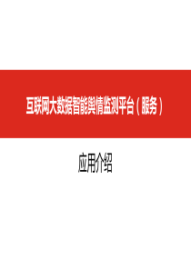 网络舆情监测系统-2015(16：9)宽屏版