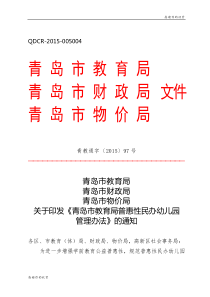 关于印发《青岛市教育局普惠性民办幼儿园管理办法》.doc
