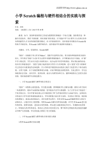 小学Scratch编程与硬件相结合的实践与探索