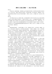 唐宋八大家之苏辙-一、冰山下的火焰