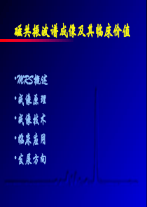 磁共振波谱成像及其临床价值